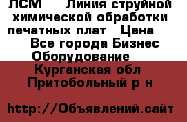 ЛСМ - 1 Линия струйной химической обработки печатных плат › Цена ­ 111 - Все города Бизнес » Оборудование   . Курганская обл.,Притобольный р-н